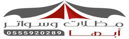 مظلات وسواتر ابها الخميس - 0555920289